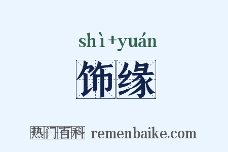 饰缘是什么意思的图片